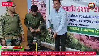 सनसनी से समाधान तक’: राजसमंद में वन्यजीव रिपोर्टिंग पर कार्यशाला — IFS सुले बोले,