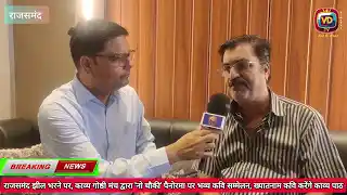 राजसमंद झील लबालब होने पर काव्य गोष्ठी मंच द्वारा ‘नौ चौकी’ पैनोरमा पर भव्य कवि सम्मेलन