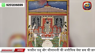 विजयदशमी पर एक्सक्लूसिव VD TV विशेष द्वारकाधीश प्रभु संग श्रीनाथजी का राजभोग, आकाशदीप और सेवा क्रम