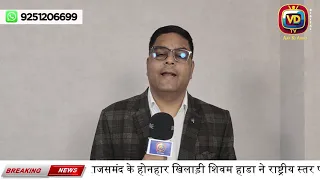 राजसमंद के होनहार खिलाड़ी शिवम हाडा ने राष्ट्रीय स्तर पर सिल्वर मेडल जीतकर राजसमंद का किया नाम रोशन