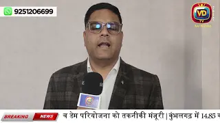 बेडच डेम परियोजना को तकनीकी मंजूरी कुंभलगढ़ में 14 85 करोड़ से दूर होगा पेयजल संकट