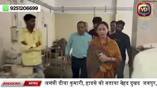 “एसएमएस अस्पताल हादसा: उपमुख्यमंत्री दीया कुमारी पहुँचीं अस्पताल”