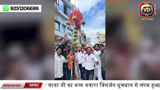 धुंधलाज माता जी का भव्य जवारा विसर्जन धोईन्दा राजसमंद Navratri 2025