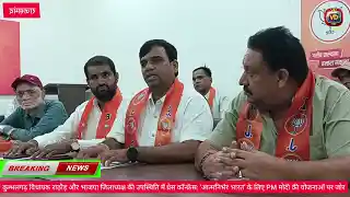 कुम्भलगढ़ विधायक राठौड़ और भाजपा जिलाध्यक्ष की उपस्थिति में प्रेस कॉन्फ्रेंस: